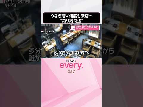 【“釣り銭窃盗”】うなぎ店で不審な行動  何度も来店  shorts サムネイル