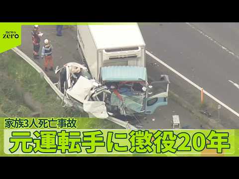【現実を知ってほしい】家族3人死亡事故　元運転手に懲役20年　遺族がドラレコ映像提供 サムネイル