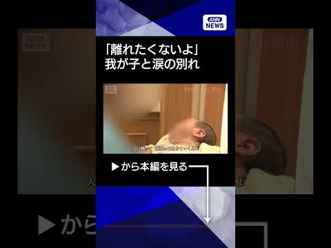 【「離れたくないよ」我が子と涙の別れ】「赤ちゃんと一緒に死にたい」 予期しな い妊娠と絶えぬSOS　なぜ「内密出産」な… サムネイル