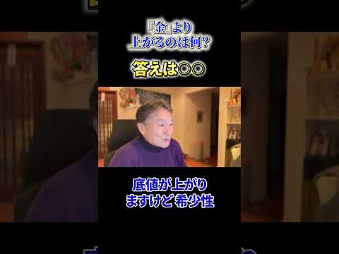 【必見】《『金』より上がるのは何？》答えは○○ サムネイル