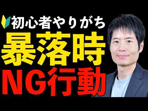 【永久保存版】暴落相場を生き抜くメンタルと投資戦略 サムネイル