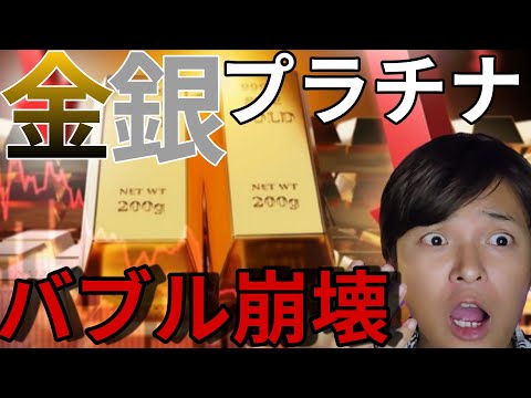 金銀プラチナ暴落ヤバイ！貴金属バブル崩壊？今注目すべきニュースは？ サムネイル