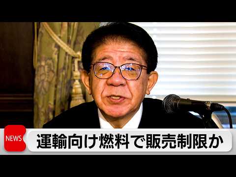 国交省　石油会社の燃料販売制限を指摘　各業界に対し実態調査求める サムネイル