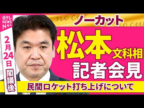 【会見ノーカット】閣議後　松本文科相 記者会見「民間ロケット打ち上げについて」 ──政治ニュース（日テレNEWS） サムネイル