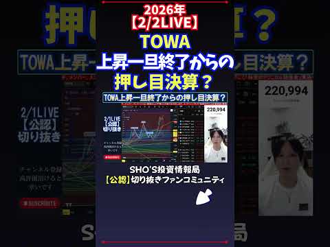 【2/2LIVE】TOWA上昇一旦終了からの押し目決算？ 日経平均株価 投資 サムネイル