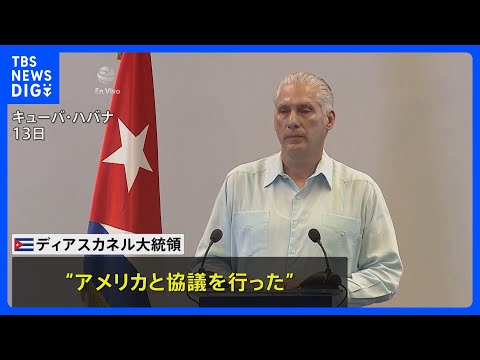 キューバ　石油確保のためアメリカと二国間交渉を開始｜TBS NEWS DIG サムネイル