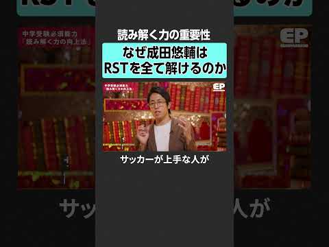 【中学受験】読み解く力の重要性　エデュパ 成田修造 宮村優子 西村創  安浪京子 新井紀子 受験 教育 中学受験 塾… サムネイル