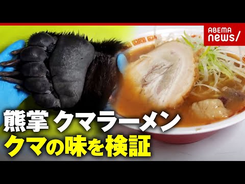 【クマ食】クマの手のひら料理「熊掌」HEY!たくちゃん開発「クマ肉&骨スープのジビエラーメン」クマ料理人を直撃｜ABE… サムネイル