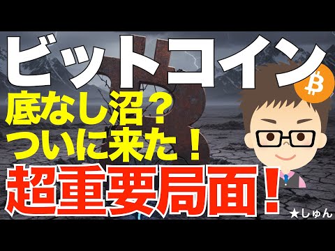 ビットコイン（BTC）71000ドルまで急落！底なし沼か？〜超重要局面です！ サムネイル