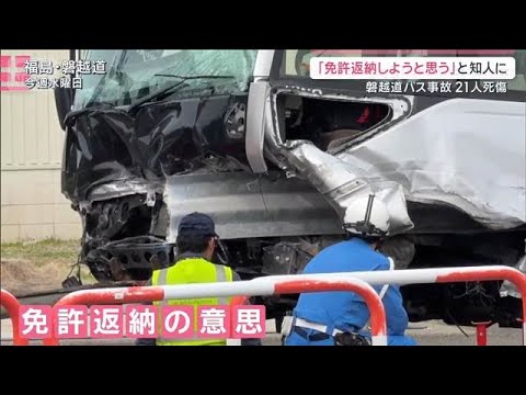 バス運転の容疑者「免許返納しようと思う」21人死傷・磐越道バス事故【サタデーステーション】(2026年5月9日) サムネイル