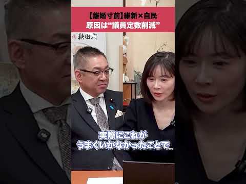 【離婚寸前】維新×自民、原因は“議員定数削減” 日本維新の会 shorts サムネイル