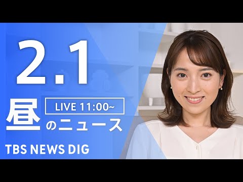 【LIVE】昼のニュース（Japan News Digest Live）最新情報など｜TBS NEWS DIG（2月1… サムネイル