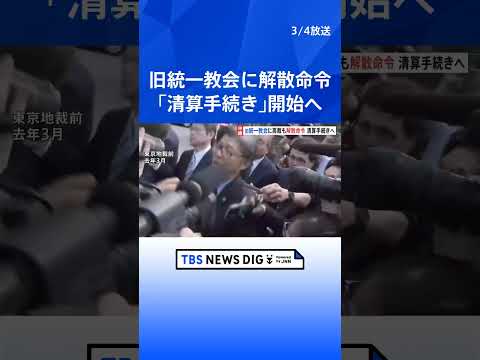 旧統一教会に解散命令 東京高裁が教団側の即時抗告退ける決定 「清算手続き」開始へ 教団側は最高裁に特別抗告方針｜TBS… サムネイル