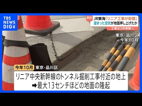 東京・品川区の地面隆起「リニア工事が影響か」JR東海　トンネル掘削の機械にたまった空気が地表まで流れ出たか｜TBS N… サムネイル