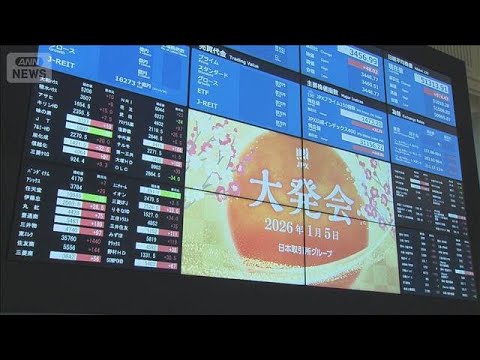 新年初取引　株価は大幅上昇　リスクへの備え求める声も(2026年1月5日) サムネイル