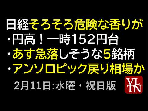 日経そろそろ危険な香りが。円高！一時１５２円台。あす急落しそうな５銘柄。アンソロピック戻り相場か。2月11日:水曜・祝… サムネイル