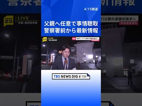 京都・南丹市の安達結希さん死体遺棄事件　父親の逮捕状を請求へ　父親へ任意で事情を聴いていた警察署前から中継【最新情報】… サムネイル