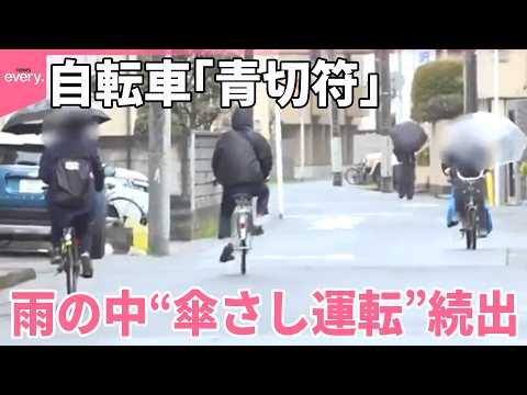 【自転車｢青切符」】運用始まる  歩道の走行で判断に迷う声も  雨の中“傘さし運転”続出 サムネイル