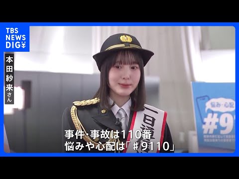 1月10日は「110番の日」 タレントの本田紗来さんが一日通信指令本部長に就任　適切な利用を呼びかけ　警視庁｜TBS… サムネイル