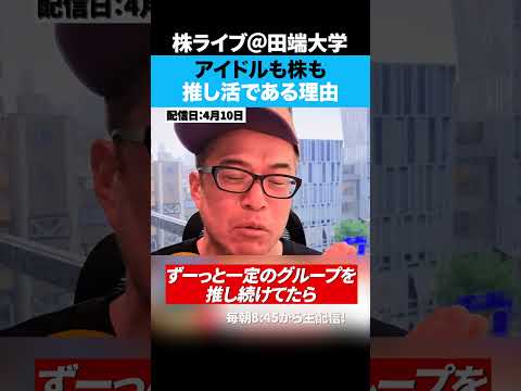 株もアイドルの推し活も同じ「旬を買う」か「信じて待つ」か サムネイル