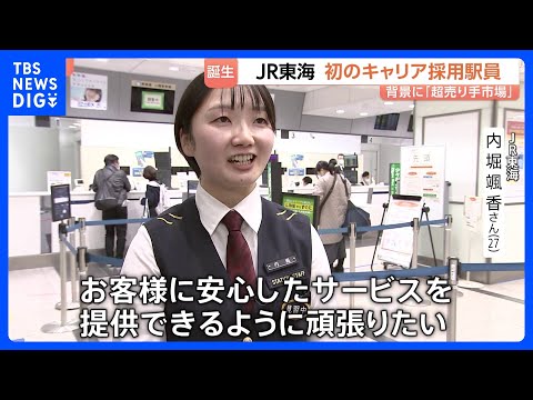 JR東海で初の「キャリア採用の駅員」専門知識求められる鉄道部門 「前職は福祉用具メーカーで営業職」超売り手市場続き、優… サムネイル