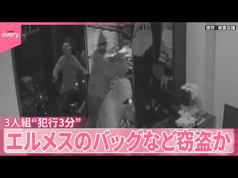 【“犯行時間3分”】一部始終が防犯カメラに  エルメスのバッグなど3人組が窃盗か  東京・広尾 サムネイル