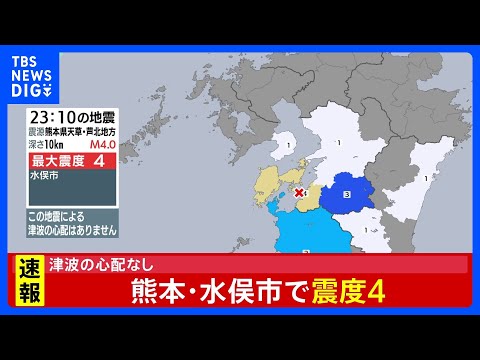熊本・水俣市で震度4、津波の心配なし｜TBS NEWS DIG サムネイル
