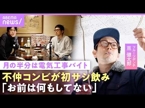 【フルーツポンチ】収入激減の亘…貯金崩し電気工事バイト「素直にごめんと言えない」「性格悪い」村上と“不仲コンビ”初サシ… サムネイル