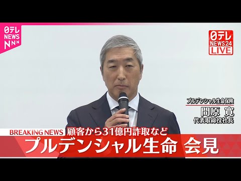 【速報】プルデンシャル生命が会見　顧客から31億円超を不適切受領 サムネイル