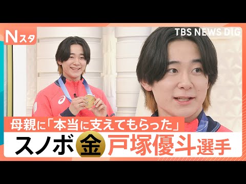 「最後に必ず報われる」オリンピックで悲願の金！ハーフパイプ戸塚優斗選手（24） 母への感謝、子どもたちのメッセージも【… サムネイル