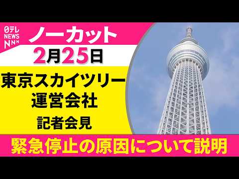 【ノーカット】事故原因について 東京スカイツリーが記者会見 26日、営業再開 ──社会ニュース（日テレNEWS） サムネイル