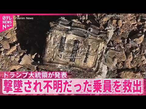 【トランプ氏が発表】イランで撃墜され不明だったF15乗員を救出 サムネイル