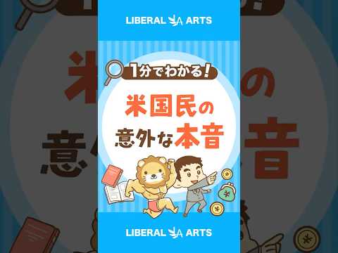 【ヤバい？】アメリカ国民の意外な経済感覚 shorts サムネイル