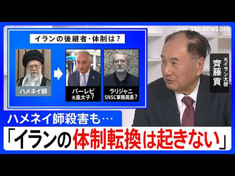 【元イラン大使が解説】ハメネイ師殺害も「体制転換は起きない」 今後イランが取る行動は？これまでの攻撃から変化も｜TBS… サムネイル