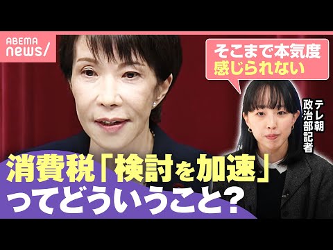 【解散総選挙】予算成立前の解散で…家計に影響は？食料品消費税ゼロ「実現へ検討加速」とは？負担はどのくらい減る？｜わたし… サムネイル