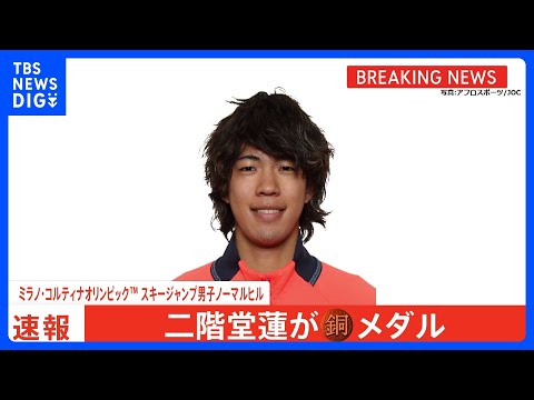 スキージャンプ男子ノーマルヒル 二階堂蓮選手が銅メダル　ミラノ・コルティナオリンピック｜TBS NEWS DIG サムネイル