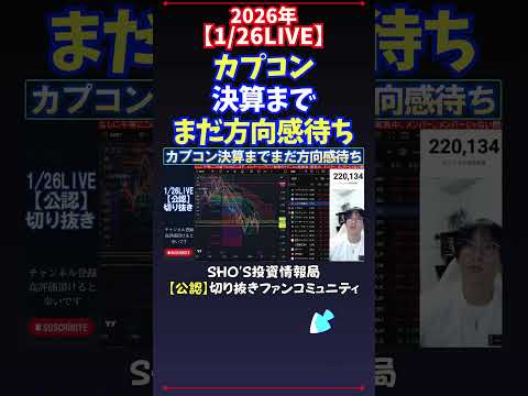 【1/26LIVE】カプコン決算までまだ方向感待ち 日経平均株価 投資 サムネイル