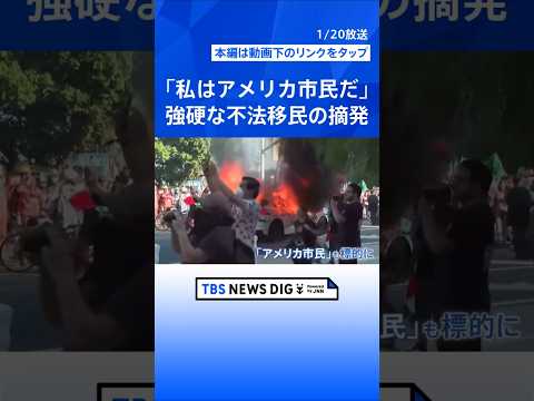 「不法移民の強制送還」を推し進めるトランプ政権　アメリカで市民権を持つ人が取り締まりに…「投票したことを心から後悔」… サムネイル