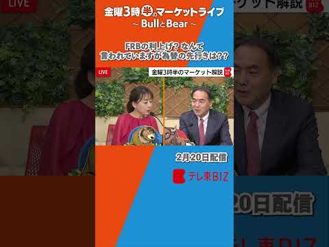 FRBの利上げ？ なんて言われていますが為替の先行きは？？【金曜3時半のマーケットライブ～BullとBear～】sho… サムネイル