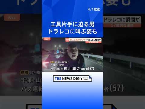 【ドラレコに一部始終】千葉市の県道でクロスレンチ投げつけ…車の窓ガラスを割り運転手に暴行か　バス運転手の57歳男を逮捕… サムネイル