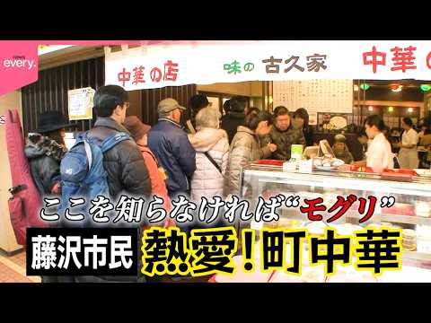 【レトロビルで営業中】チャーハン・ラーメン・五目焼きそば…地元民に愛される町中華の名物「昭和レトロ食堂街」『every… サムネイル