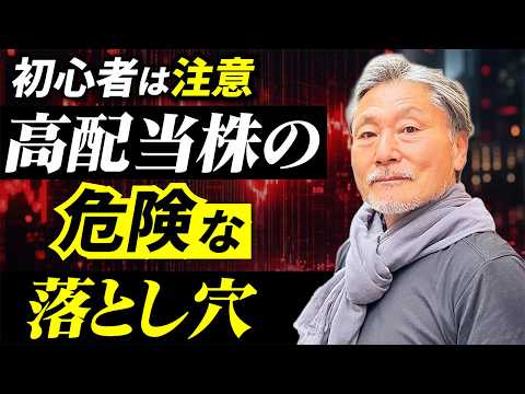 【注意】高配当でも“買ってはいけない株”がある…初心者向け厳選3銘柄 サムネイル