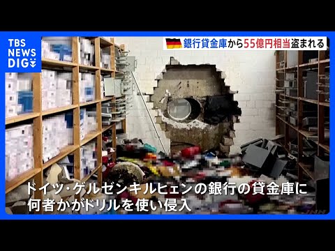 クリスマス休暇中に55億円相当盗まれる　ドイツの貸金庫にドリルで侵入 顧客は2500人以上か｜TBS NEWS DIG サムネイル