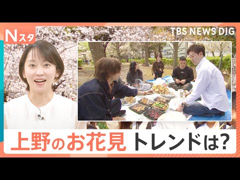 会費1000円UPは「仕方ない」　物価高でお花見市場規模は減少のなか2万円ケータリングサービスも【Nスタ】｜TBS N… サムネイル