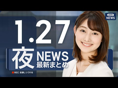 【ライブ】1/27 夜ニュースまとめ 最新情報を厳選してお届け ANN/テレ朝【LIVE】 サムネイル