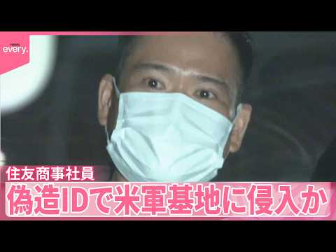 【住友商事社員を逮捕】「憧れがあり…」偽造身分証明書使いアメリカ海軍・横須賀基地に侵入しレンタカー借りたか サムネイル