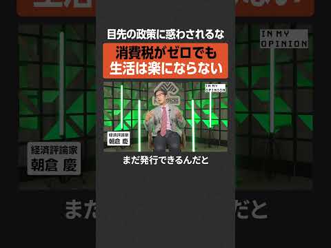 【消費税ゼロでも】目先の政策に惑わされるな  newspicks サムネイル