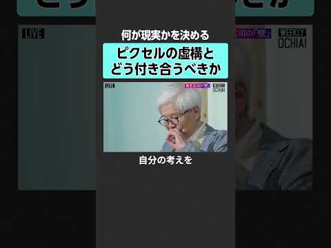 【落合陽一×養老孟司】虚構とどう付き合うべき？ 落合陽一 養老孟司 バカの壁 AI時代 生き方 生と死 日本社会 闘病… サムネイル