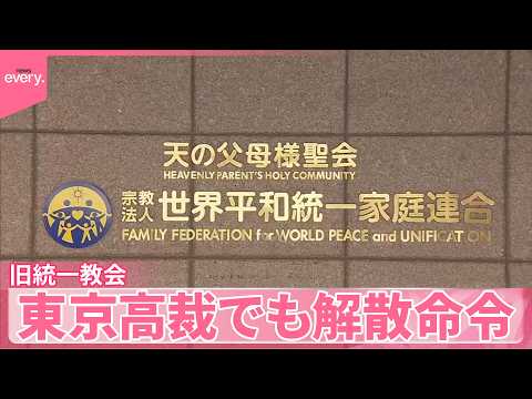 【旧統一教会】財産の清算手続き開始へ  東京高裁でも解散命令 サムネイル
