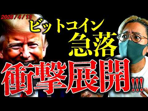 【重要】米株、ビットコイン下落。トランプ大統領の衝撃戦略に動揺...イラン戦争真の狙いとは？仮想通貨最新ニュース【Is… サムネイル